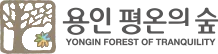 용인평온의숲